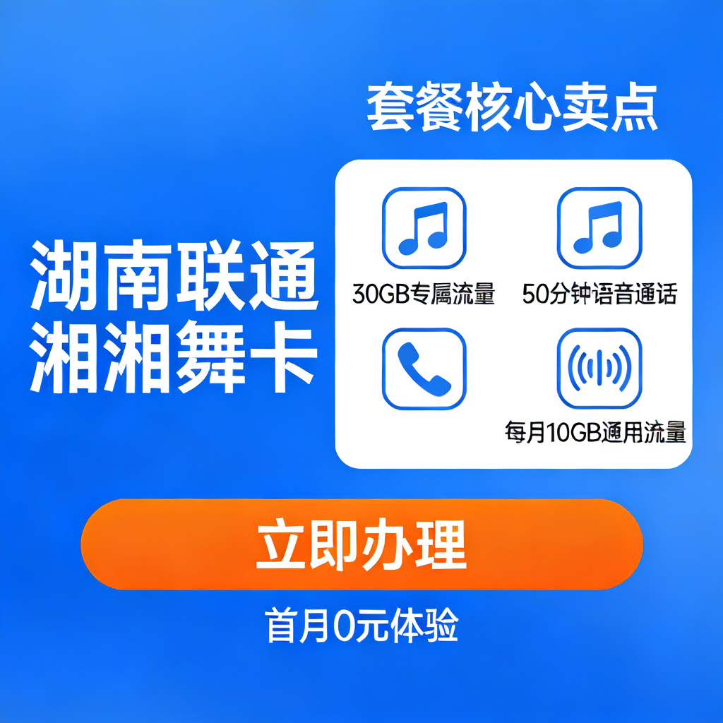 湖南联通湘舞卡